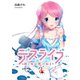 デスライブ 推し変は死の始まり（2）（講談社） [電子書籍]