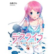 デスライブ 推し変は死の始まり（2）（講談社） [電子書籍]