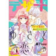 デザート 2020年4月号 （2020年2月22日発売）（講談社） [電子書籍]