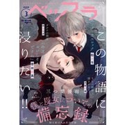ベツフラ 3号（2020年2月26日発売）（小学館） [電子書籍]