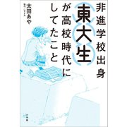 非進学校出身東大生が高校時代にしてたこと（小学館） [電子書籍]