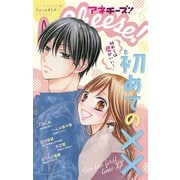 AneCheese！ 31号（小学館） [電子書籍]