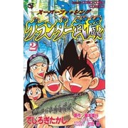 グランダー武蔵 2（小学館） [電子書籍]