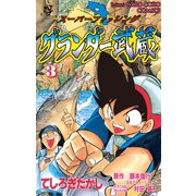 グランダー武蔵 3（小学館） [電子書籍]