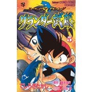 グランダー武蔵 5（小学館） [電子書籍]