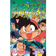 グランダー武蔵 7（小学館） [電子書籍]