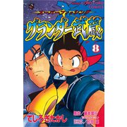 グランダー武蔵 8（小学館） [電子書籍]