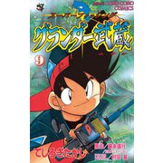 グランダー武蔵 9（小学館） [電子書籍]