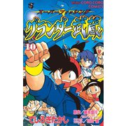 グランダー武蔵 10（小学館） [電子書籍]