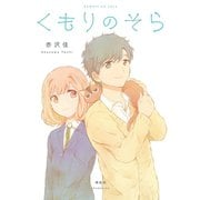 くもりのそら【電子限定特典付】（祥伝社） [電子書籍]