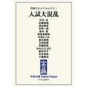 中公DD 受験生をふりまわすな！ 入試大混乱（中央公論新社） [電子書籍]