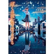 ぼくは彼女のふりをする（主婦の友社） [電子書籍]