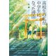 高校生の私が中学生になった理由（主婦の友社） [電子書籍]
