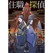 住職探偵（主婦の友社） [電子書籍]