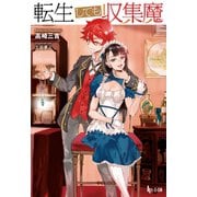 転生しても収集魔（主婦の友社） [電子書籍]