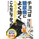 チョコは糖尿病によく効く、ヘモグロビンA1cがこんなに下がった（主婦の友社） [電子書籍]
