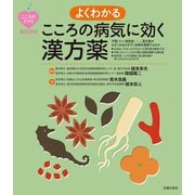 よくわかる こころの病気に効く漢方薬（主婦の友社） [電子書籍]