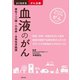 血液のがん 悪性リンパ腫・白血病・多発性骨髄腫（主婦の友社） [電子書籍]