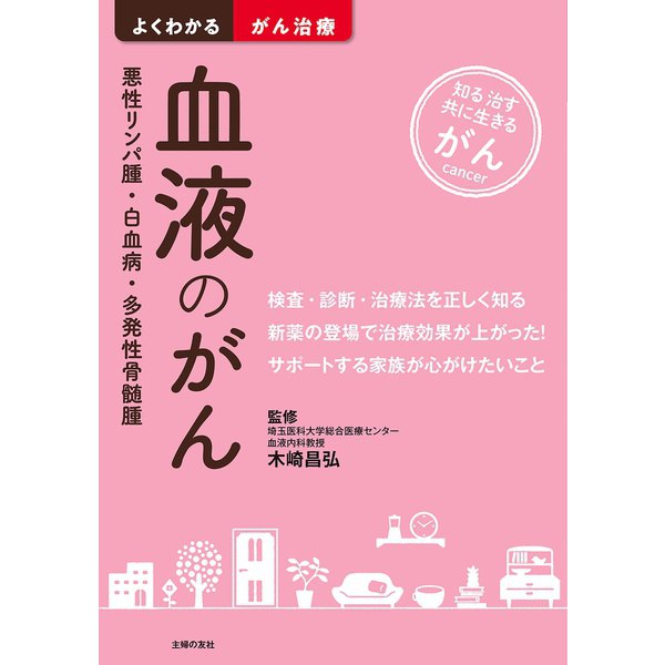 血液のがん 悪性リンパ腫・白血病・多発性骨髄腫（主婦の友社） [電子書籍]