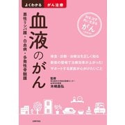 血液のがん 悪性リンパ腫・白血病・多発性骨髄腫（主婦の友社） [電子書籍]