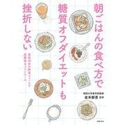 朝ごはんの食べ方で糖質オフダイエットも挫折しない（主婦の友社） [電子書籍]
