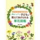 散歩しながら子どもに教えてあげられる草花図鑑（主婦の友社） [電子書籍]