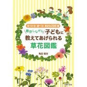 ヨドバシ.com - 散歩しながら子どもに教えてあげられる草花図鑑