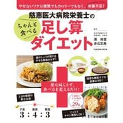 慈恵医大病院栄養士のちゃんと食べる足し算ダイエット（扶桑社） [電子書籍]