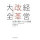 経営改革大全 企業を壊す100の誤解（日経BP社） [電子書籍]