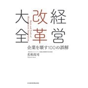 経営改革大全 企業を壊す100の誤解（日経BP社） [電子書籍]