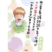 児童養護施設で育った俺がマンガ家になるまでの（おおよそ）8760日（1）（少年画報社） [電子書籍]