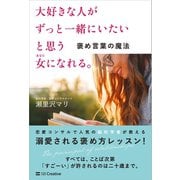 大好きな人がずっと一緒にいたいと思う女になれる。 褒め言葉の魔法（SBクリエイティブ） [電子書籍]