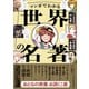 【100分de名著 制作班・監修】マンガでわかる世界の名著（SBクリエイティブ） [電子書籍]