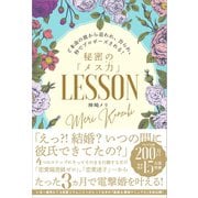 ど本命の彼から追われ、告られ、秒でプロポーズされる！秘密の「メス力」LESSON（SBクリエイティブ） [電子書籍]