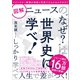 図解ニュースの"なぜ？"は世界史に学べ！（SBクリエイティブ） [電子書籍]