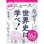図解ニュースの"なぜ？"は世界史に学べ！（SBクリエイティブ） [電子書籍]
