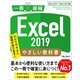Excel 2019 やさしい教科書 （Office 2019/Office 365対応）（SBクリエイティブ） [電子書籍]