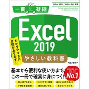 Excel 2019 やさしい教科書 （Office 2019/Office 365対応）（SBクリエイティブ） [電子書籍]