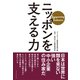 ニッポンを支える力―――Supporting Industry（ダイヤモンド社） [電子書籍]