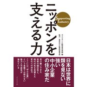 ニッポンを支える力―――Supporting Industry（ダイヤモンド社） [電子書籍]