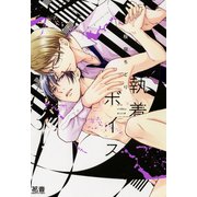 執着ボイス【電子限定おまけ付き】（芳文社） [電子書籍]