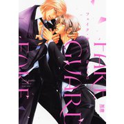 フェイク・ガード【電子限定おまけ付き】（芳文社） [電子書籍]
