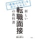 新しい転職面接の教科書～「最強の内定」を手に入れる！（大和書房） [電子書籍]