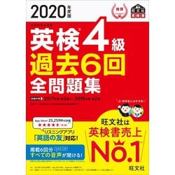 ヨドバシ Com 年度版 英検4級 過去6回全問題集 音声dl付 旺文社 電子書籍 通販 全品無料配達