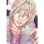 エンドレスワールド 新装版 【電子限定おまけ付き】（幻冬舎コミックス） [電子書籍]