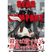 DEAD COMPANY （2） 【電子限定おまけ付き】（幻冬舎コミックス） [電子書籍]