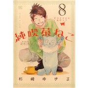純喫茶ねこ（8）（幻冬舎コミックス） [電子書籍]