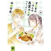 澤飯家のごはんは長男の光がつくっている。 （4） 【電子限定おまけ付き】（幻冬舎コミックス） [電子書籍]
