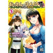 おっさんのリメイク冒険日記（3） ～オートキャンプから始まる異世界満喫ライフ～【電子限定おまけ付き】（幻冬舎コミックス） [電子書籍]
