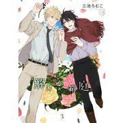 解ける箱庭 （3） 【電子限定おまけ付き】（幻冬舎コミックス） [電子書籍]